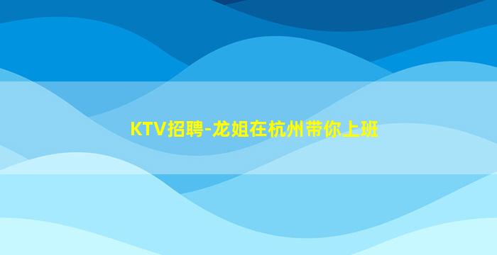 成都KTV招聘
