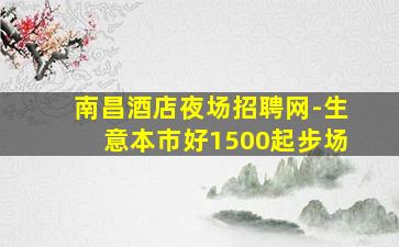 濮阳酒吧招聘